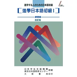 博客來 進學日本語初級i 練習帳 博客來 進學日本語初級i 練習帳