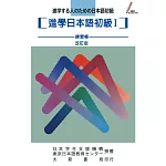 進學日本語初級Ⅰ 練習帳 改訂版