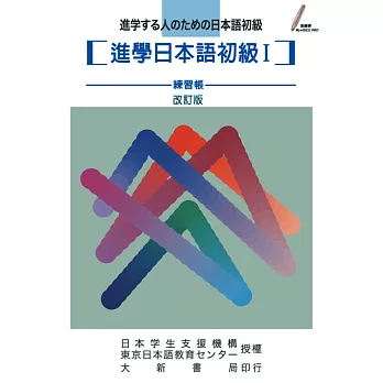 進學日本語初級Ⅰ 練習帳 改訂版