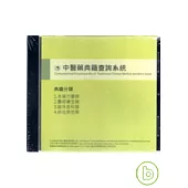 中醫藥典籍查詢系統 (DVD)