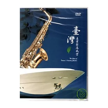 臺灣產業聚落風雲(DVD)