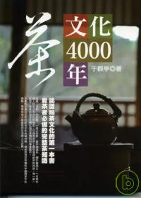 茶文化4000年
