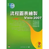 Visio 2007 流程圖表繪製實戰演練(附範例光碟)