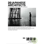 職業/建築家：20位日本建築家側訪