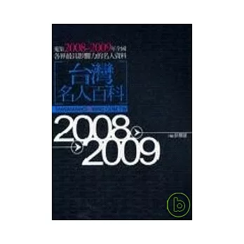 台灣名人百科2008-2009