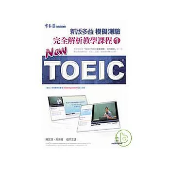 NEW TOEIC 模擬測驗完全解析教學課程1(無書，1DVD)