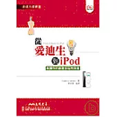 從愛迪生到iPod