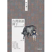 台灣童謠園丁-施福珍囝仔歌研究