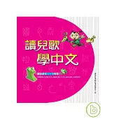 讀兒歌學中文(1)