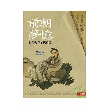 前朝夢憶:張岱的浮華與蒼涼
