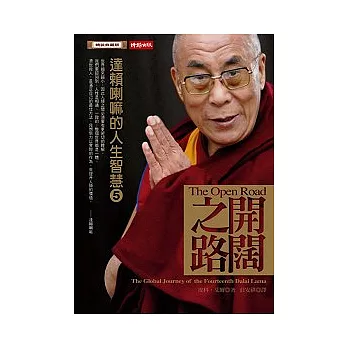 開闊之路：達賴喇嘛的人生智慧 5