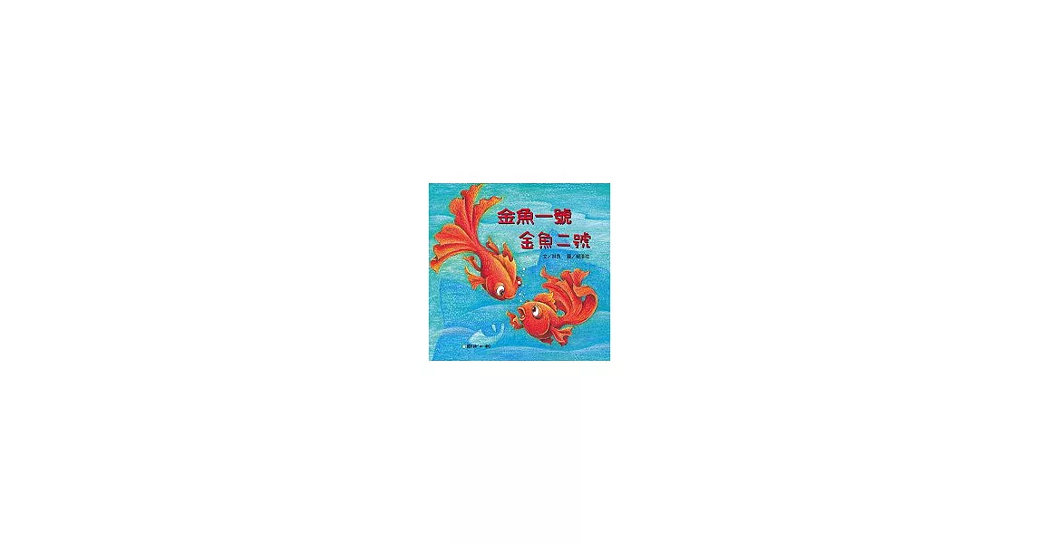 金魚一號.金魚二號