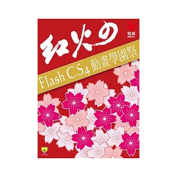 紅火の Flash CS4 動畫學園祭(附CD)