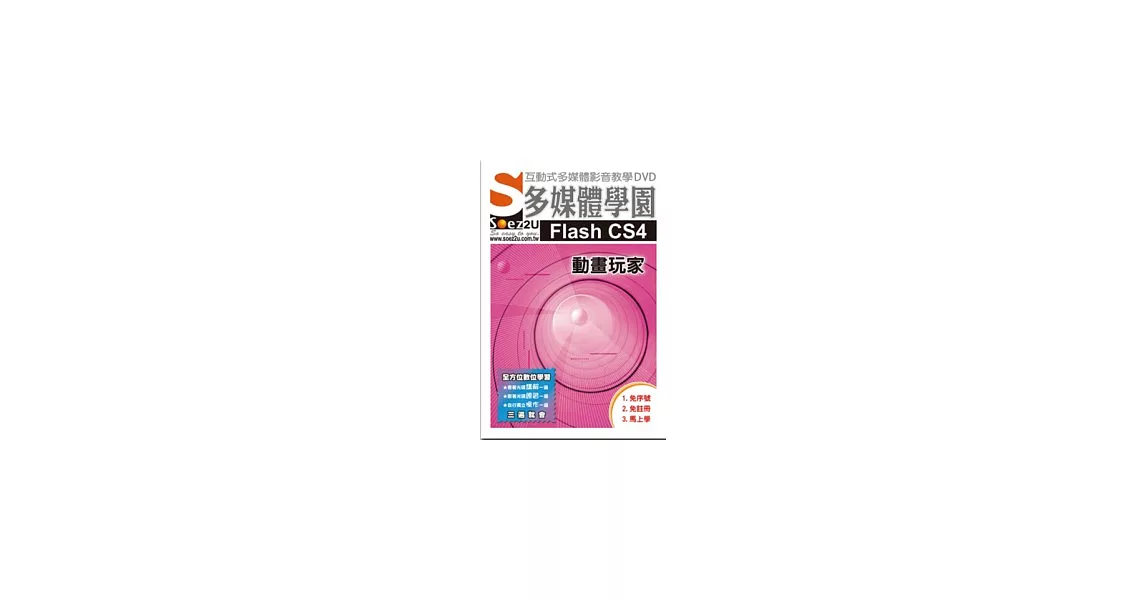 SOEZ2u多媒體學園--Flash CS4 動畫玩家(附DVD)