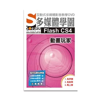 SOEZ2u多媒體學園--Flash CS4 動畫玩家(附DVD)
