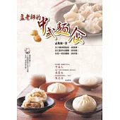 孟老師的中式麵食(附DVD)