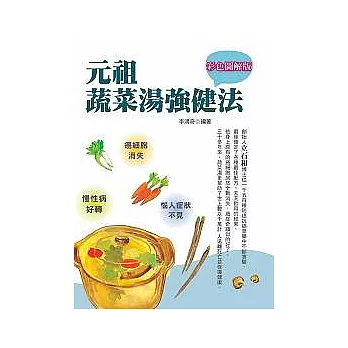 彩色圖解版元祖蔬菜湯強健法