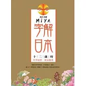 Miya字解日本-十二歲時