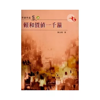 賴和價值一千箍(南台灣文學作家作品集14)