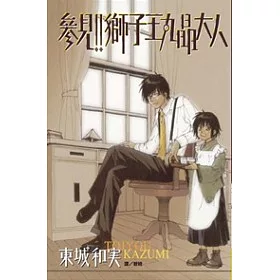 博客來 參見 獅子王丸晶大人全1冊 博客來 參見 獅子王丸晶大人全1冊