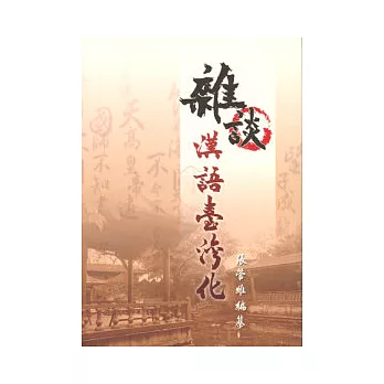 雜談漢語臺灣化 第一版 2008年
