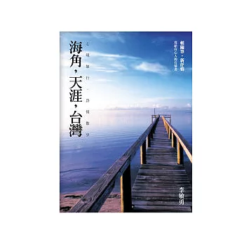 海角，天涯，台灣：心境旅行，詩情散步