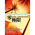 零極限:創造健康、平靜與財富的夏威夷療法