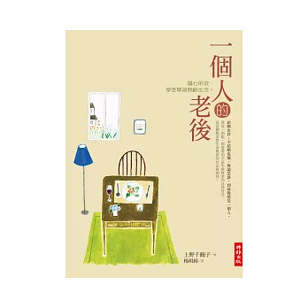 博客來 一個人的老後 隨心所欲 享受單身熟齡生活