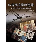 江燦騰自學回憶錄──從失學少年到台大文學博士之路
