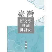 臺灣新文學理論批評史