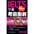 IELTS字彙考前衝刺 閱讀篇