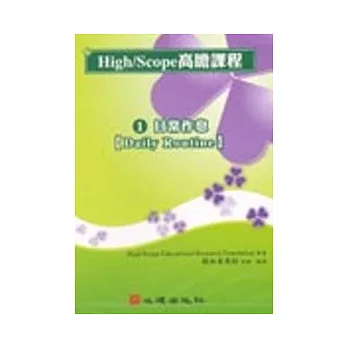 High/Scope高瞻課程系列(一) 日常作息 DVD