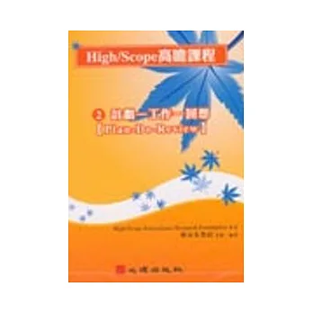 High Scope Fall Books High-Scope高瞻課程系列(二) 計劃-工作-回想 DVD心得分享