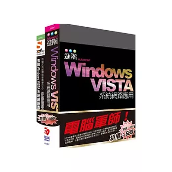 電腦軍師：進階Windows VISTA系統網路應用 含 SOEZ2u多媒體學園--進階Windows VISTA系統網路應用(’25026+48070)(附DVD)