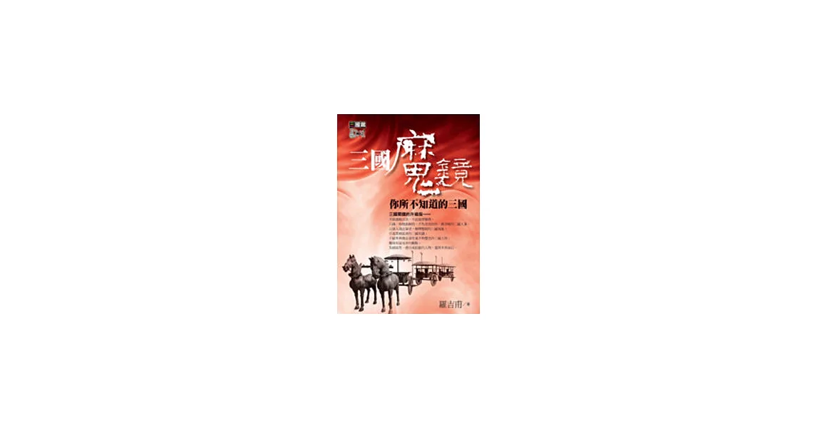三國魔鏡:你所不知道的三國