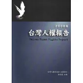 2008年台灣人權報告