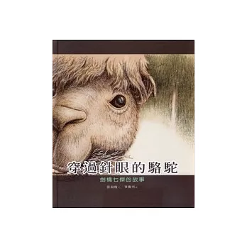穿過針眼的駱駝：劍橋七傑的故事(中英雙語)