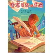 愛寫日記的男孩：馬禮遜的故事(中英雙語)