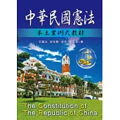 中華民國憲法-本土案例式教材