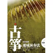 古箏速成演奏法(附CD)(繁體修訂版)
