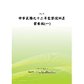 中華民國九十二年監察院糾正案彙編(一)(POD)