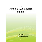 中華民國九十二年監察院糾正案彙編(三)(POD)