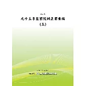 九十三年監察院糾正案彙編(三)(POD)