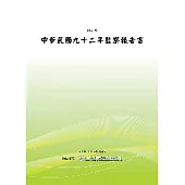 中華民國九十二年監察報告書(POD)