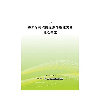 釣魚台列嶼附近海洋環境與資源之研究(POD)