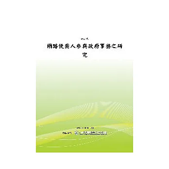 網路使用人參與政府事務之研究(POD)