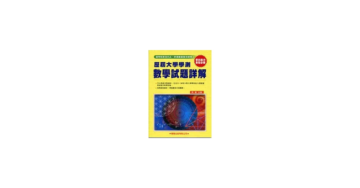 歷屆大學學測【數學】試題詳解(83年~98年)