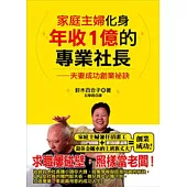 家庭主婦化身年收1億的專業社長