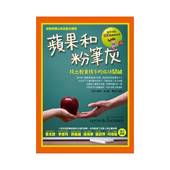 蘋果和粉筆灰:找出教育孩子的成功關鍵