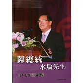 陳總統水篇九十七年言論選集